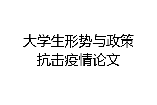 大学生形势与政策抗击疫情论文