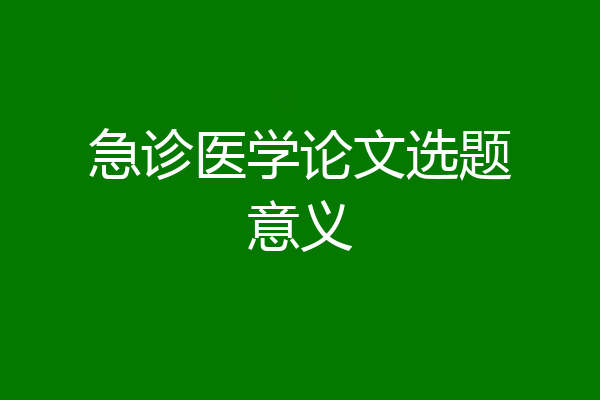 急诊医学论文选题意义