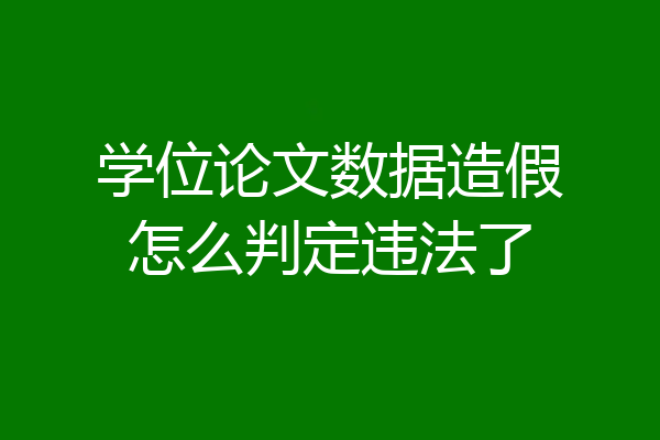 学位论文数据造假怎么判定违法了