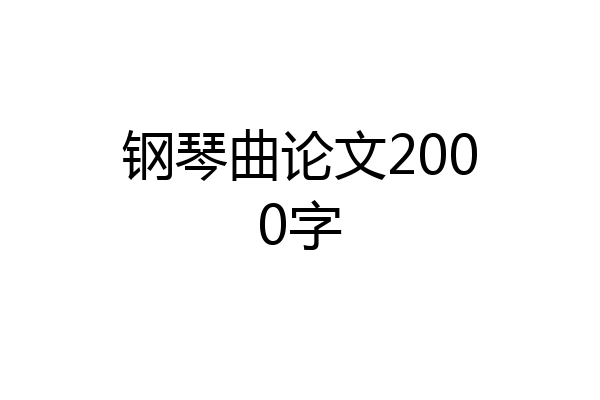 钢琴曲论文2000字