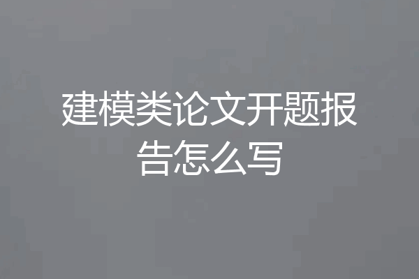 建模类论文开题报告怎么写
