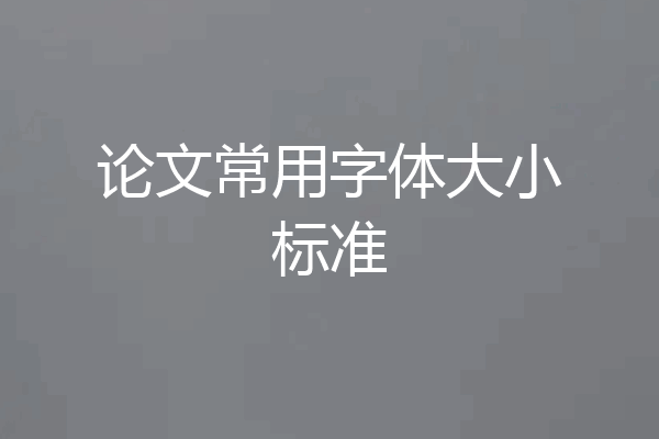 论文常用字体大小标准