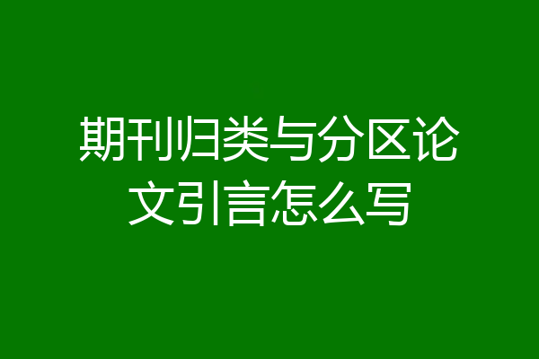 期刊归类与分区论文引言怎么写