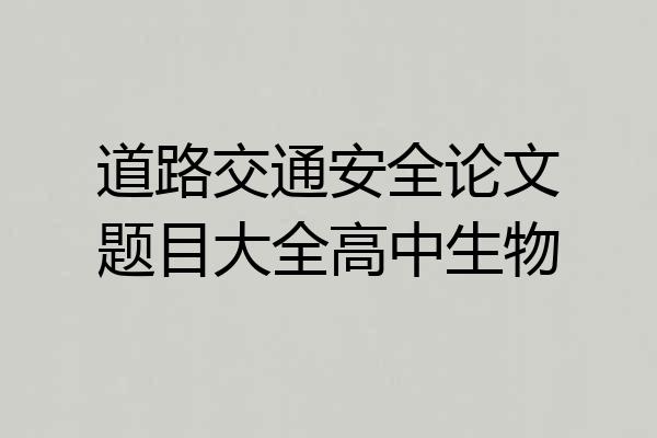 道路交通安全论文题目大全高中生物