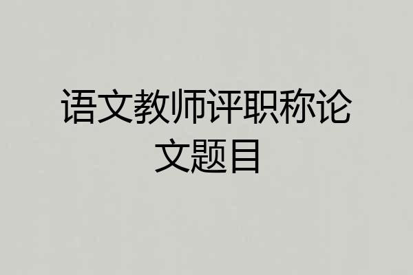 语文教师评职称论文题目