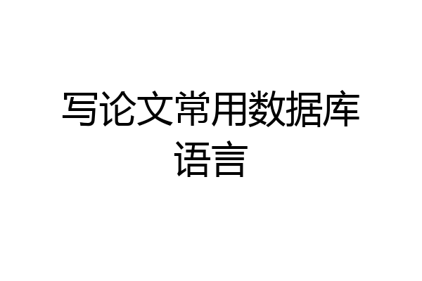 写论文常用数据库语言