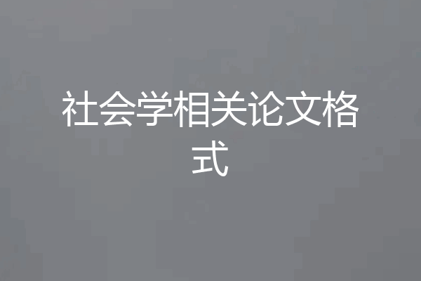 社会学相关论文格式