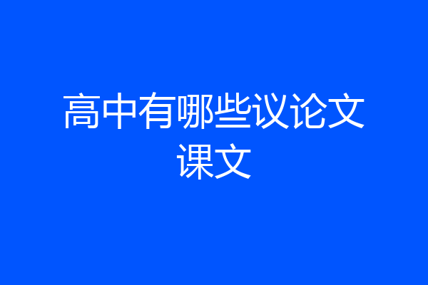 高中有哪些议论文课文