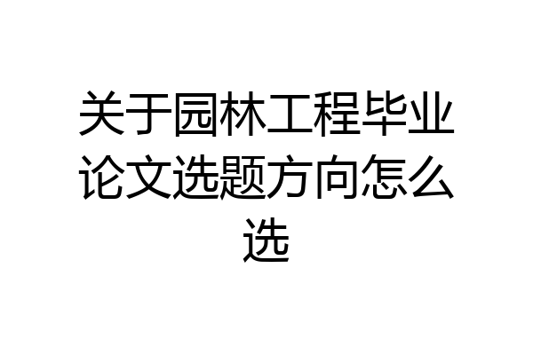 关于园林工程毕业论文选题方向怎么选