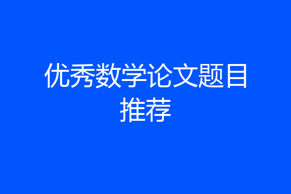 优秀数学论文题目推荐