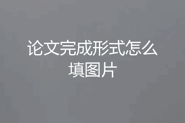 论文完成形式怎么填图片