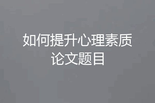 如何提升心理素质论文题目