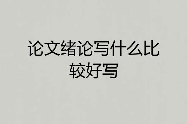 论文绪论写什么比较好写