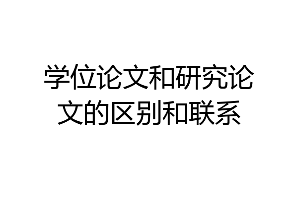 学位论文和研究论文的区别和联系