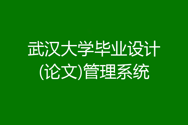 武汉大学毕业设计(论文)管理系统