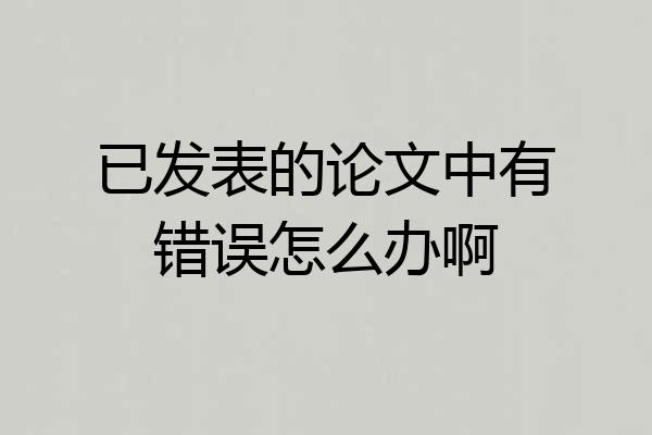 已发表的论文中有错误怎么办啊
