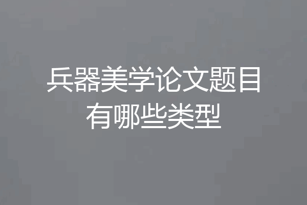 兵器美学论文题目有哪些类型