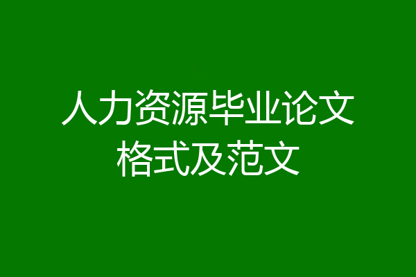 人力资源毕业论文格式及范文