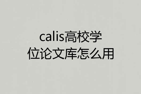 calis高校学位论文库怎么用