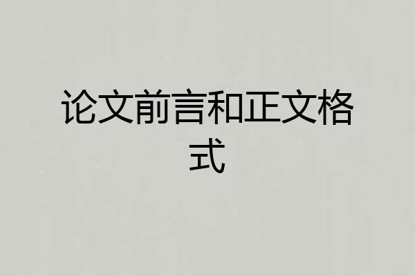 论文前言和正文格式