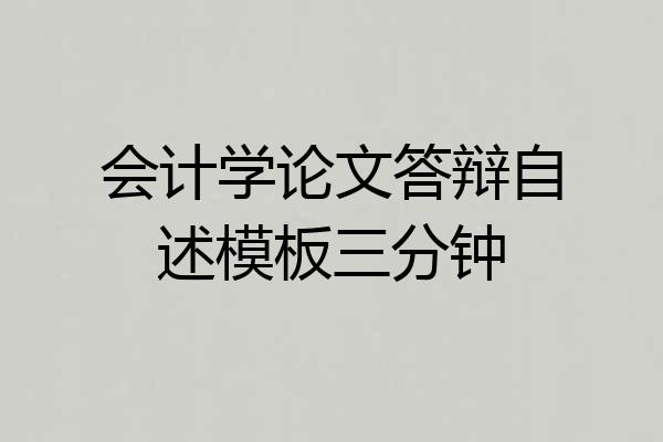 会计学论文答辩自述模板三分钟