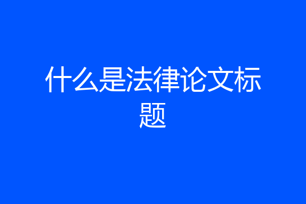 什么是法律论文标题