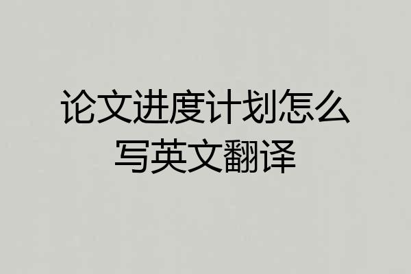 论文进度计划怎么写英文翻译