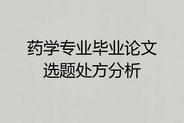 药学专业毕业论文选题处方分析