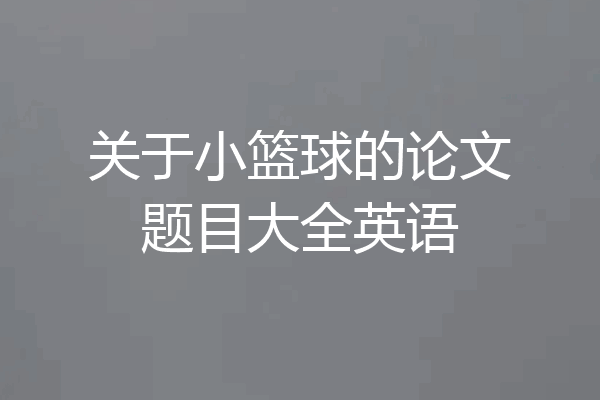 关于小篮球的论文题目大全英语