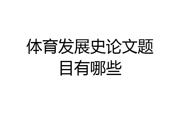 体育发展史论文题目有哪些