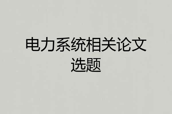 电力系统相关论文选题