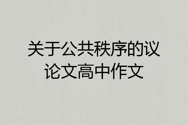 关于公共秩序的议论文高中作文
