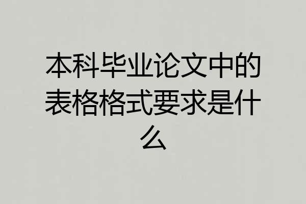 本科毕业论文中的表格格式要求是什么