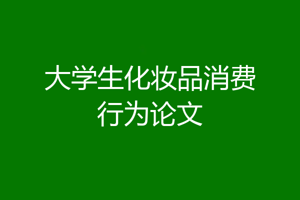 大学生化妆品消费行为论文
