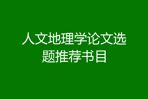 人文地理学论文选题推荐书目