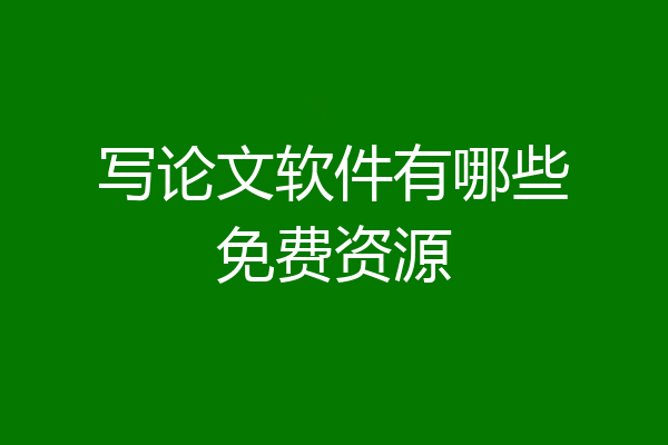 写论文软件有哪些免费资源