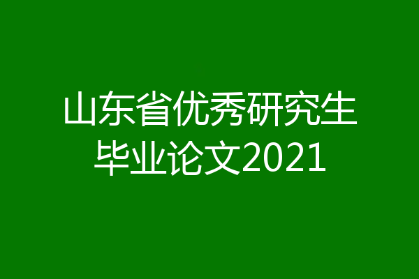 山东省优秀研究生毕业论文2021