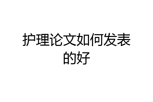 护理论文如何发表的好