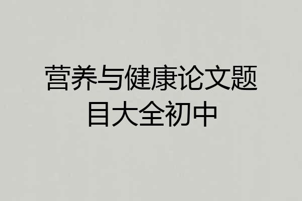 营养与健康论文题目大全初中