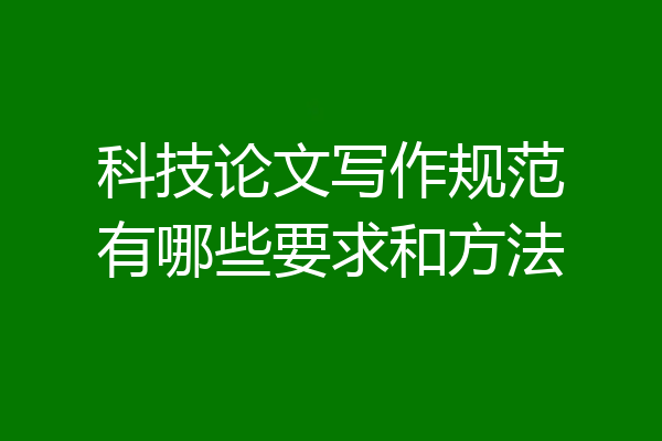 科技论文写作规范有哪些要求和方法