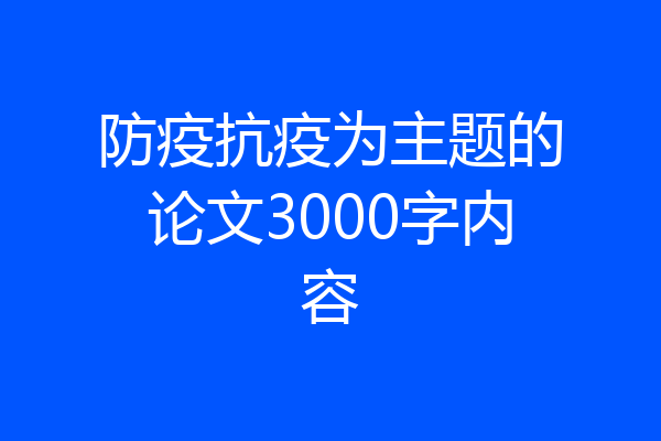防疫抗疫为主题的论文3000字内容