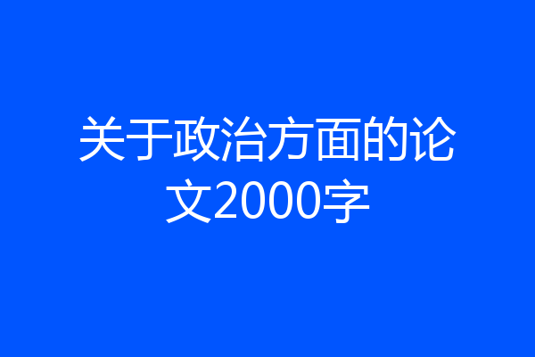 关于政治方面的论文2000字