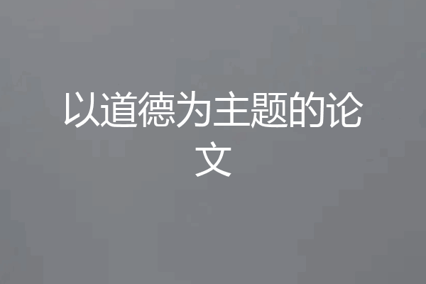 以道德为主题的论文