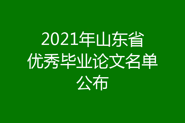 2021年山东省优秀毕业论文名单公布