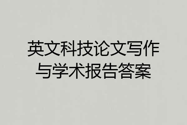 英文科技论文写作与学术报告答案