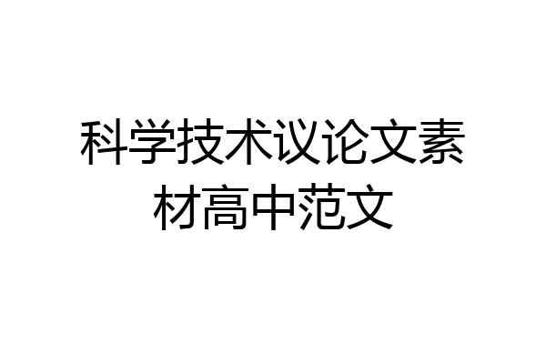 科学技术议论文素材高中范文