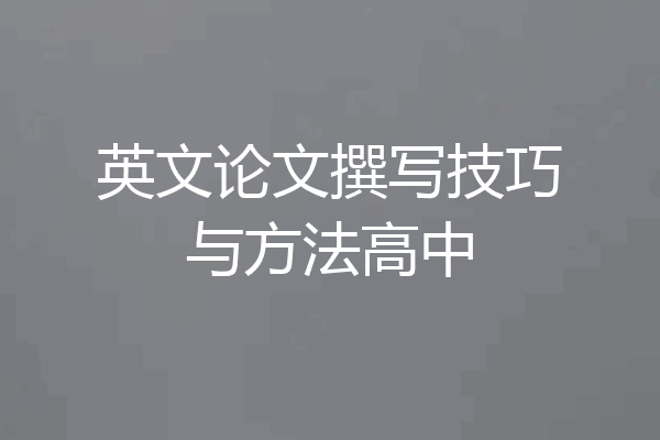 英文论文撰写技巧与方法高中