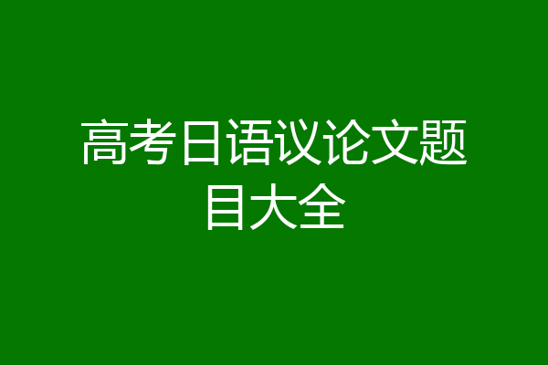 高考日语议论文题目大全