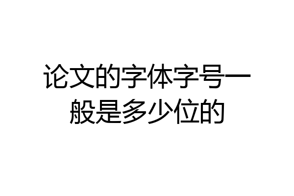 论文的字体字号一般是多少位的