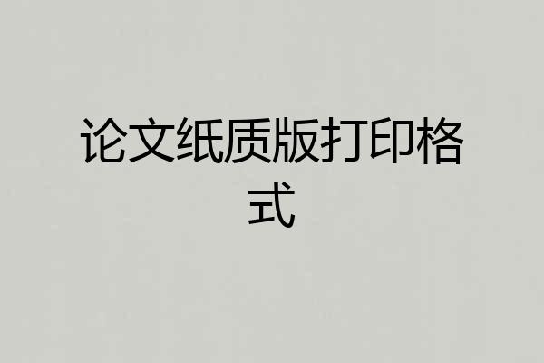 论文纸质版打印格式